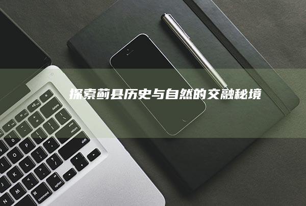 探索蓟县：历史与自然的交融秘境